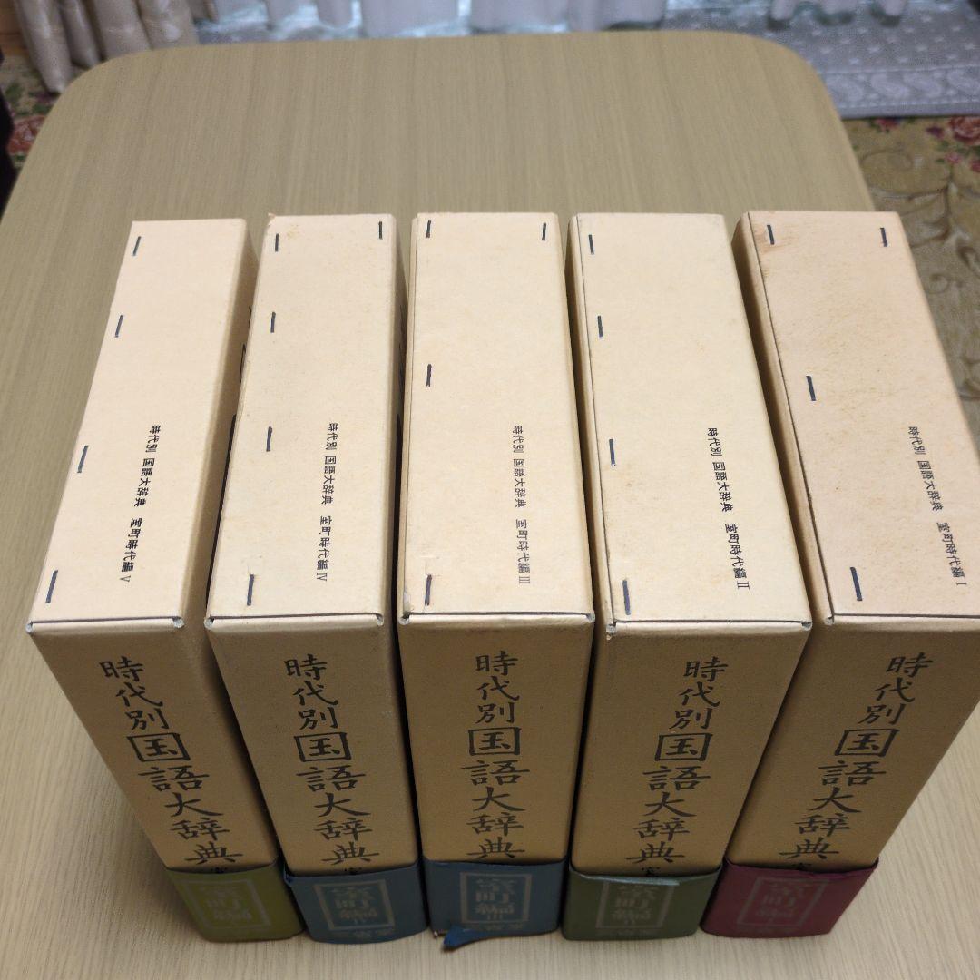 時代別国語大辞典 室町時代編　5巻セット　三省堂