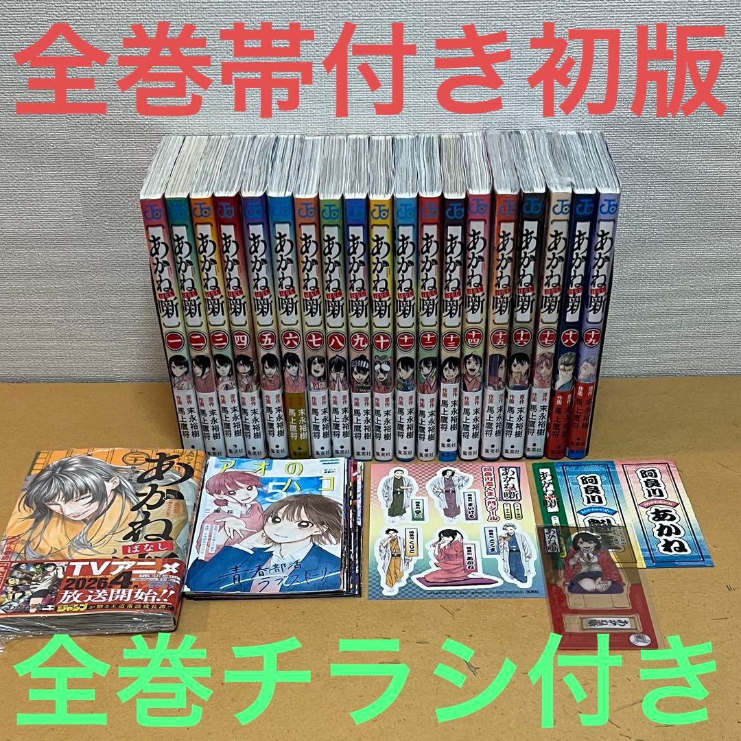 ☀️ 初版 最新刊付き帯付き良品 あかね噺 全巻 ☀️