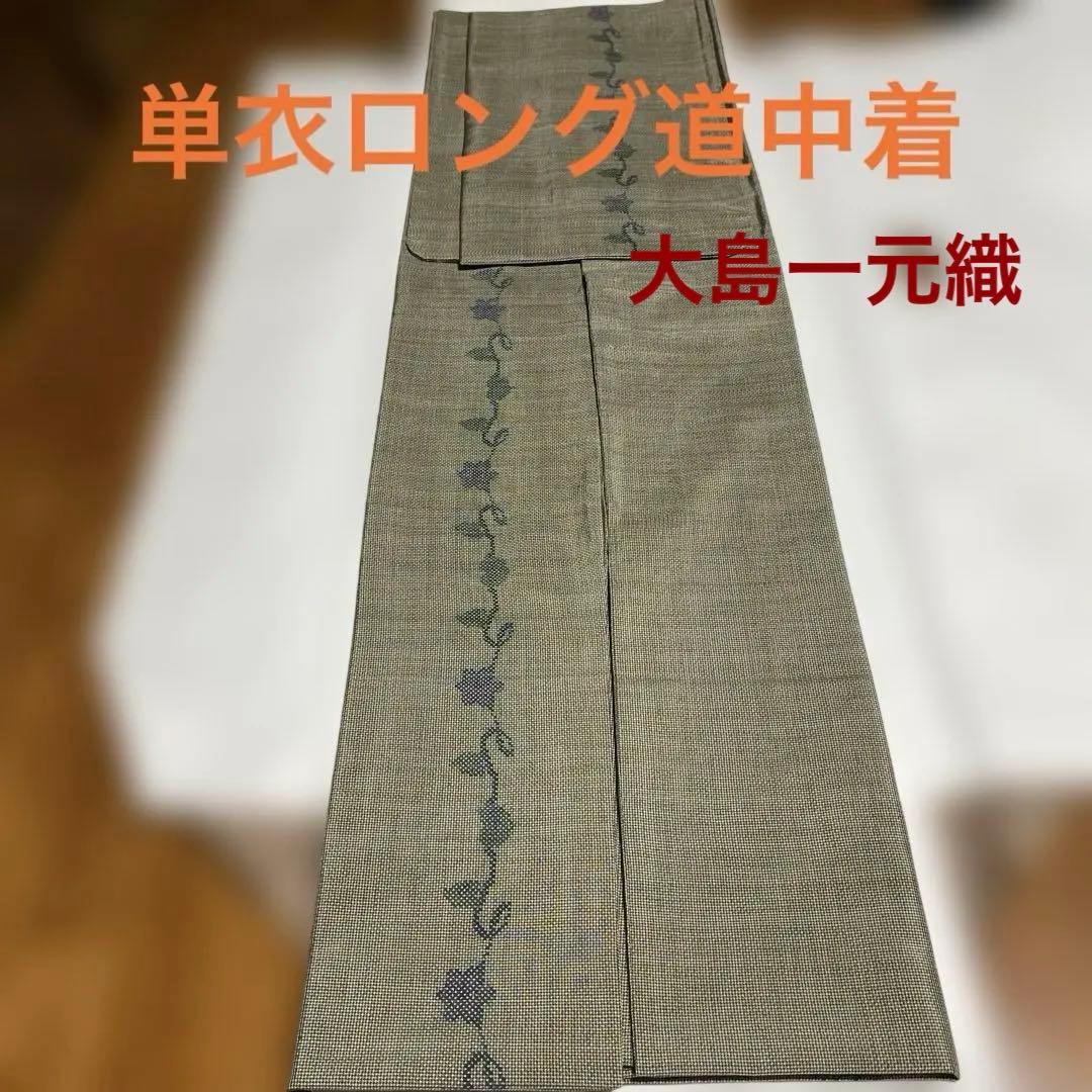 大島一元織　単衣ロング￼道中着