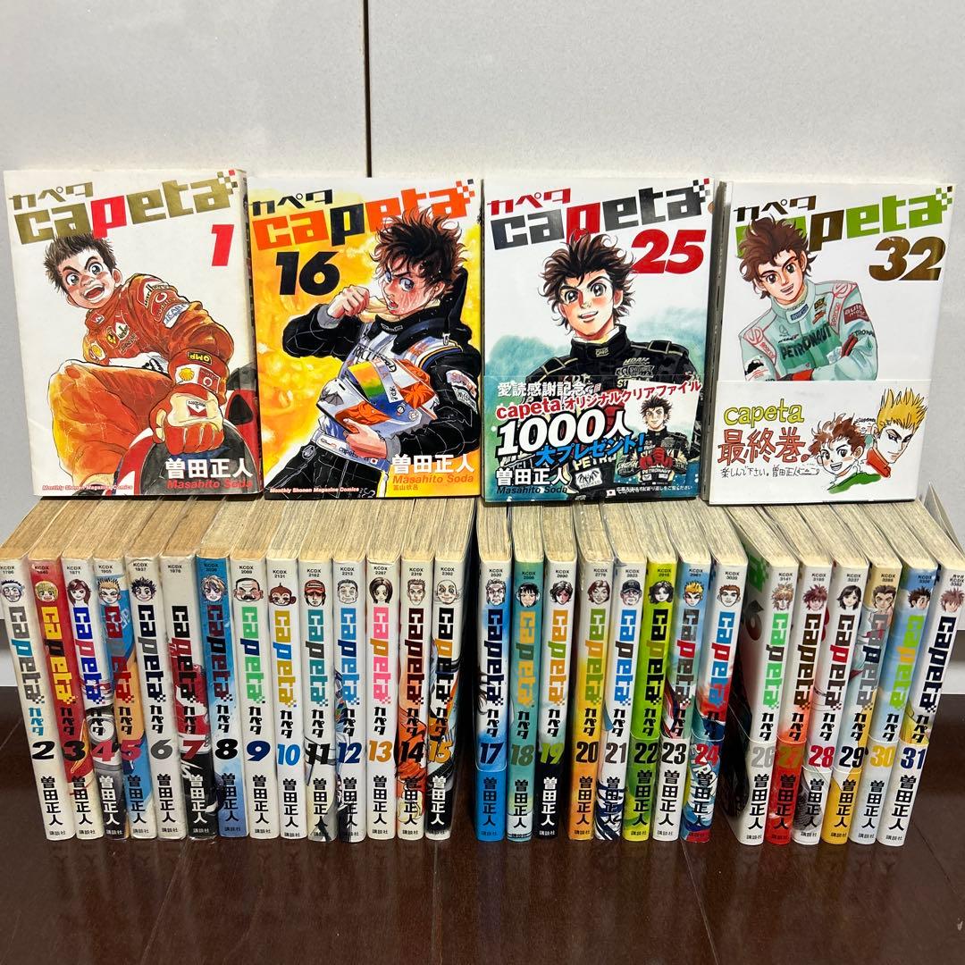 カペタ 全32巻 / 曽田正人著