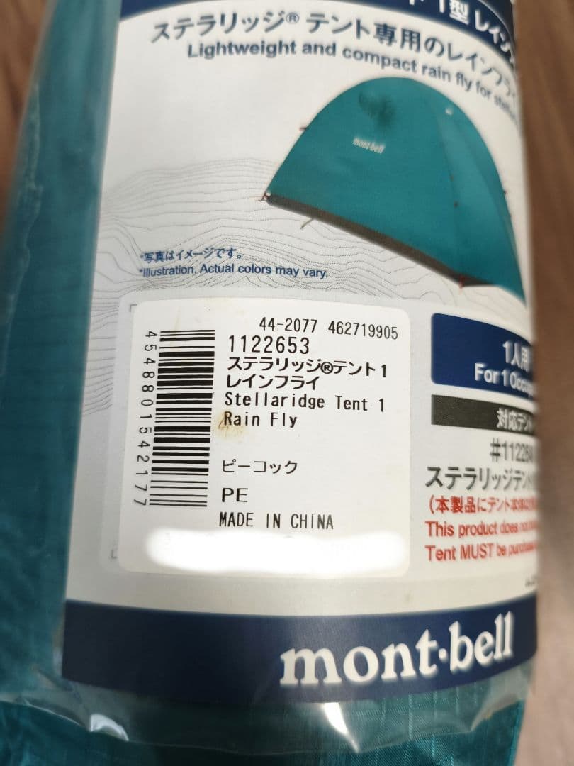 モンベル　ステラリッジ テント1 レインフライ