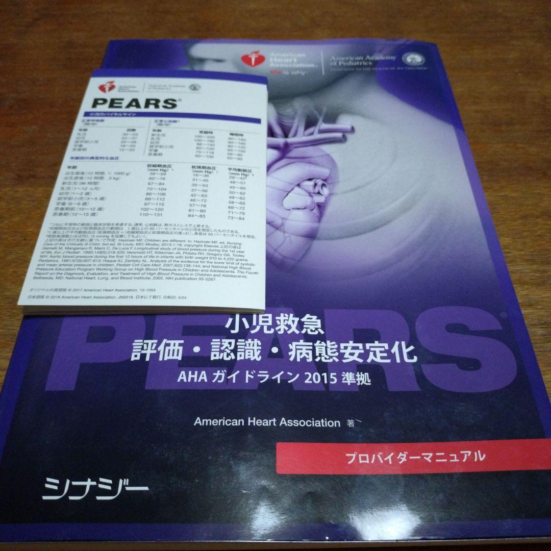 PEARS 小児救急 AHAガイドライン 2015