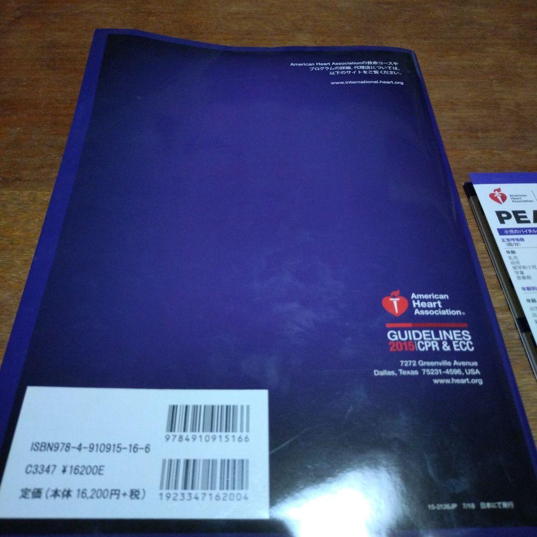 PEARS 小児救急 AHAガイドライン 2015