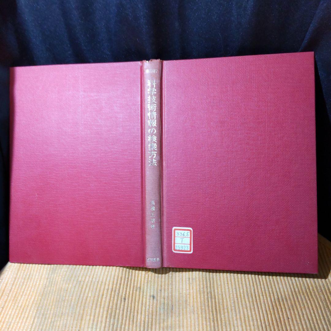 経営科学 科学技術情報の検索方法 高橋正明 東洋経済新報社 古書 裸本