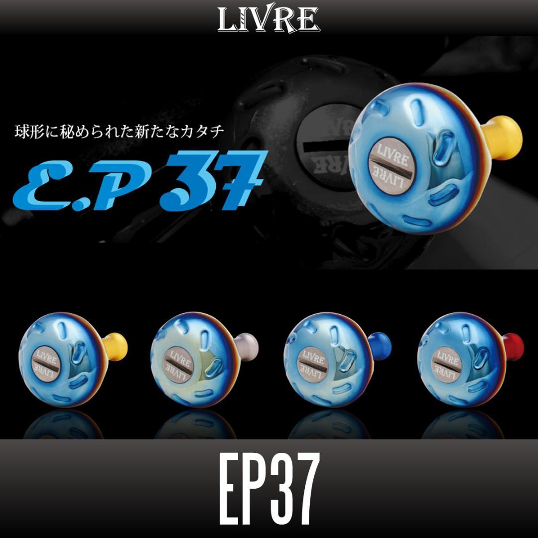 ★特価品10％OFF【リブレ/LIVRE】EP37 ハンドルノブ