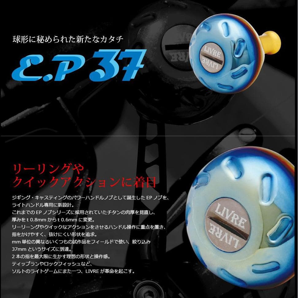 ★特価品10％OFF【リブレ/LIVRE】EP37 ハンドルノブ