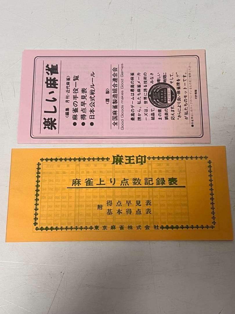 幻の新品未使用品　麻王印　背青　ジャンボ牌　昭和当時年代物　日本政府証紙　麻雀牌