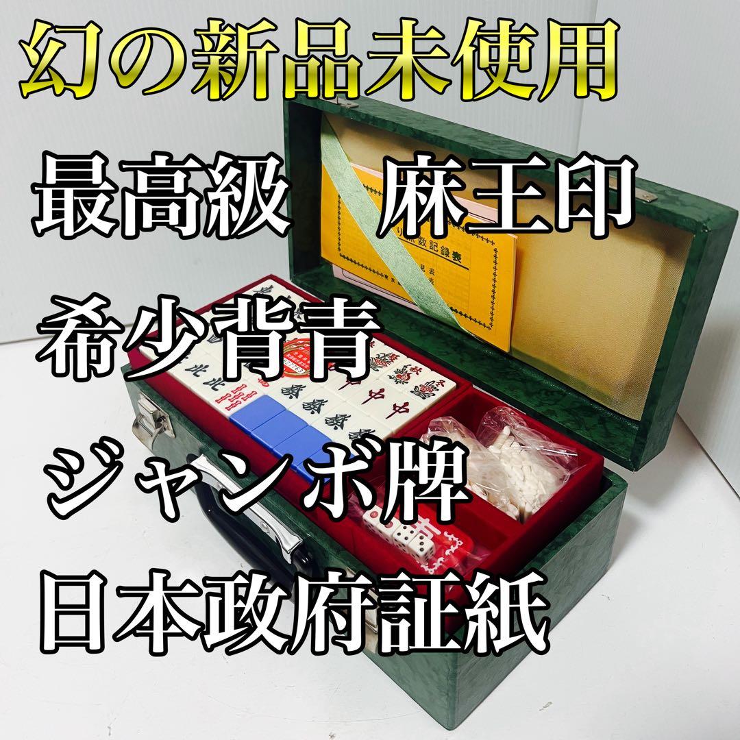 幻の新品未使用品　麻王印　背青　ジャンボ牌　昭和当時年代物　日本政府証紙　麻雀牌