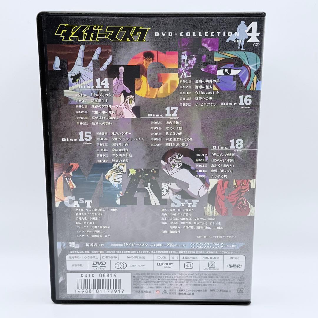 タイガーマスク DVD-COLLECTION VOL.4〈5枚組〉