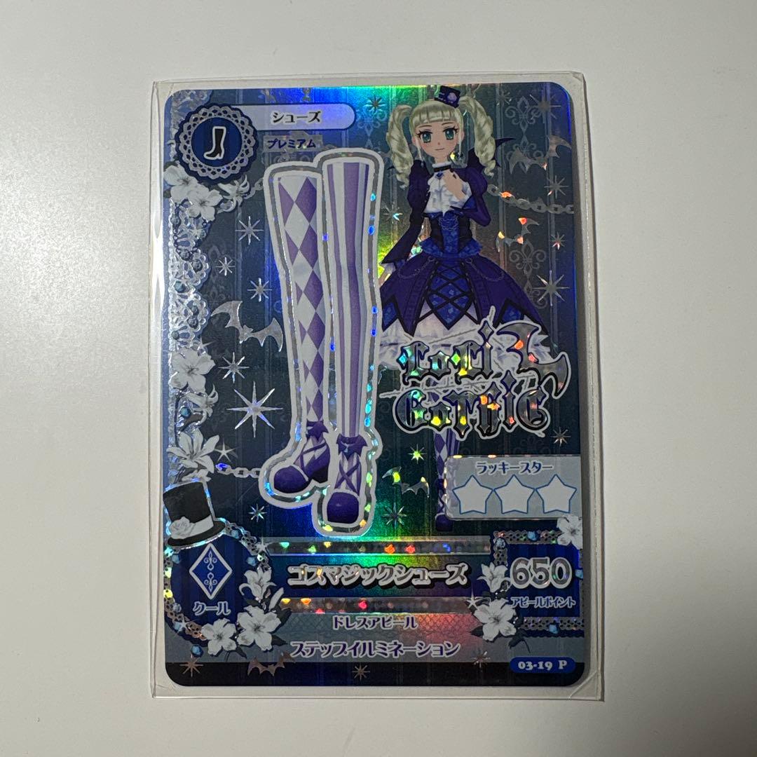 アイカツカード ゴスマジックコーデカードセット 藤堂ユリカ 排出版