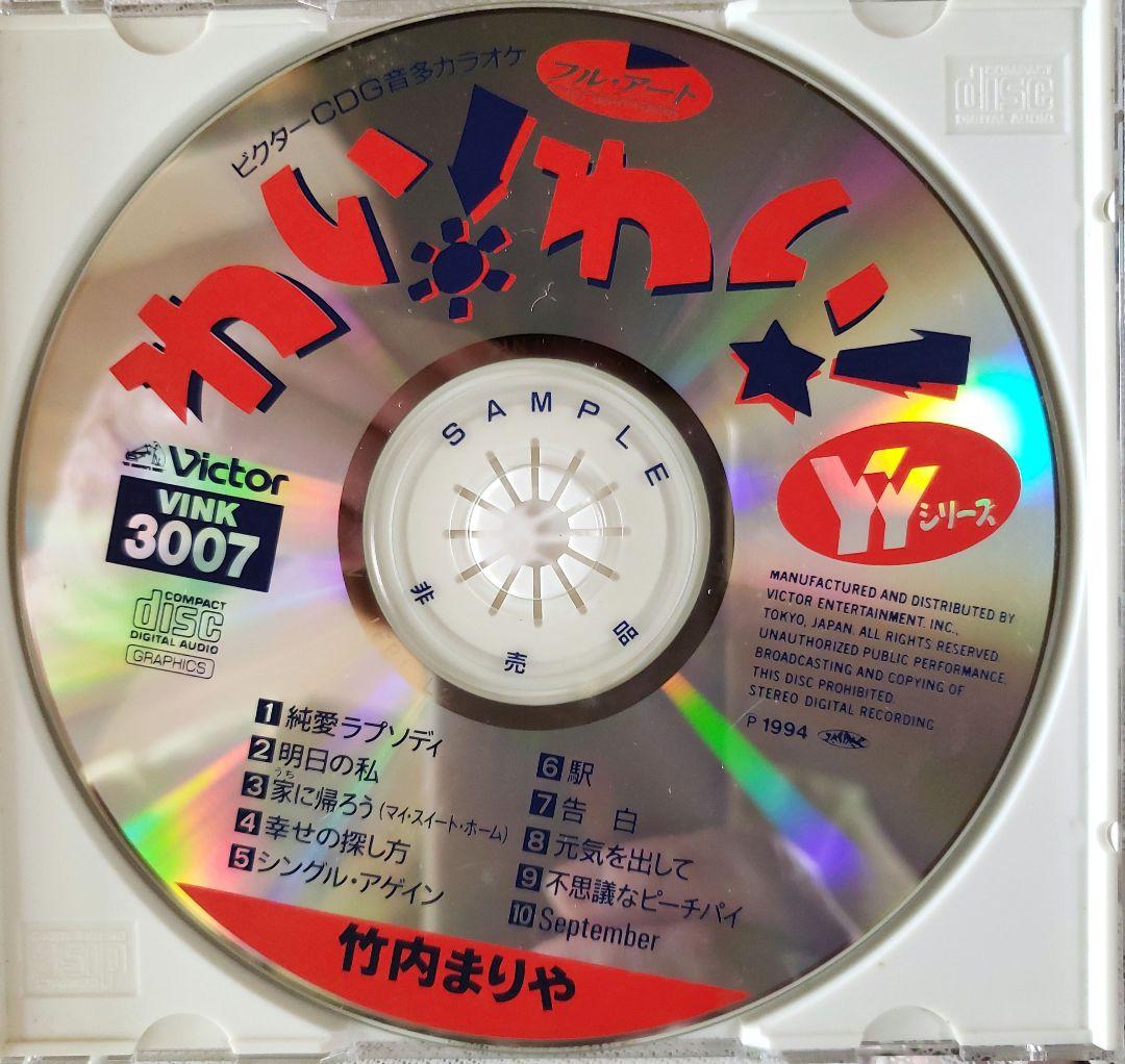 竹内まりや かわいい！ VINK-3007 カラオケCD