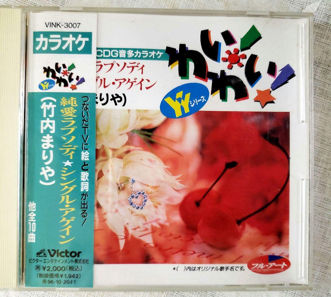 竹内まりや かわいい！ VINK-3007 カラオケCD