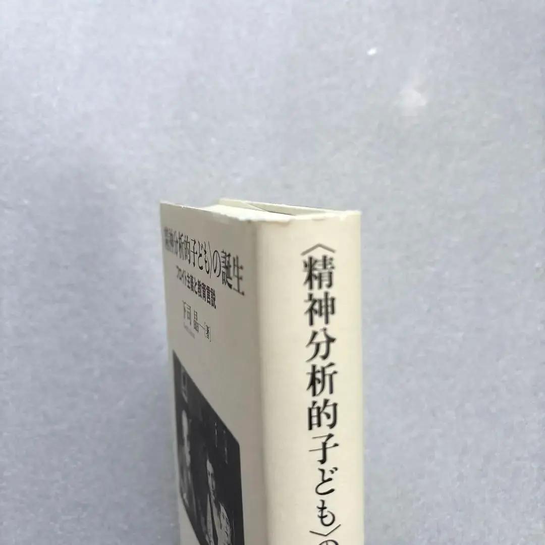 【未読保管品】　〈精神分析的子ども〉の誕生 フロイト主義と教育言説　　下司晶