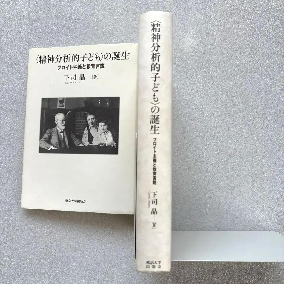 【未読保管品】　〈精神分析的子ども〉の誕生 フロイト主義と教育言説　　下司晶