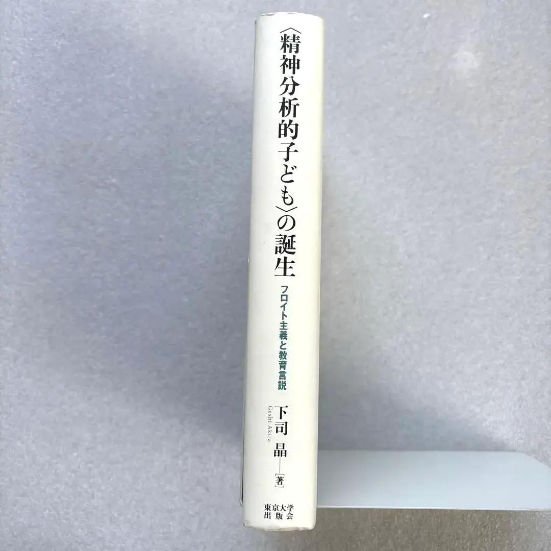 【未読保管品】　〈精神分析的子ども〉の誕生 フロイト主義と教育言説　　下司晶