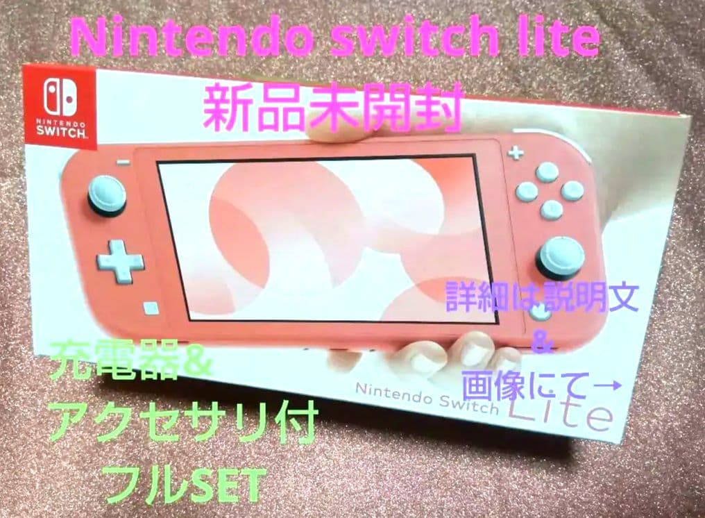 新品未開封❣Nintendo switch lite アクセサリ付きフルセット❣