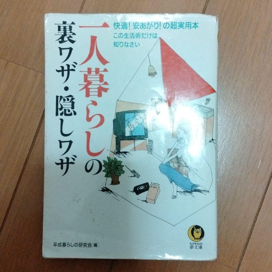 一人暮らしの裏ワザ・隠しワザ : 快適!安あがり!の超実用本