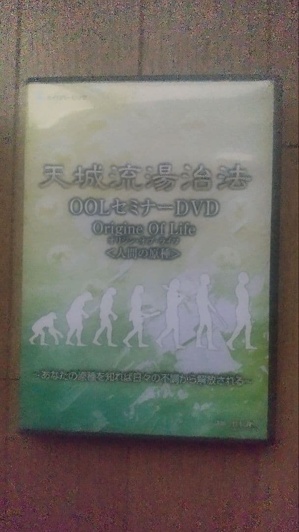 天城流湯治法 OOLセミナーDVD