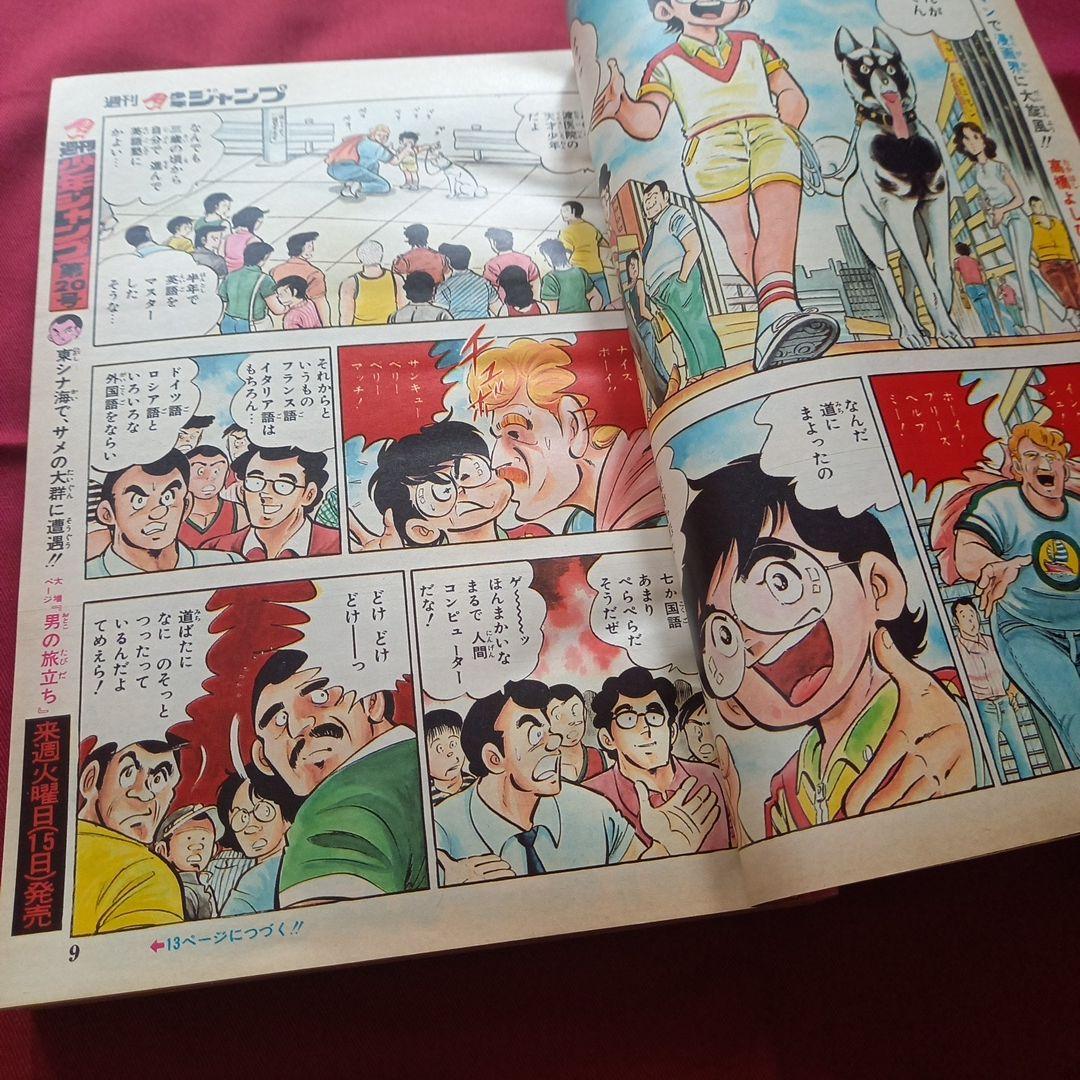 【当時物美品】週刊 少年 ジャンプ 1980年19号 漫画 アニメ