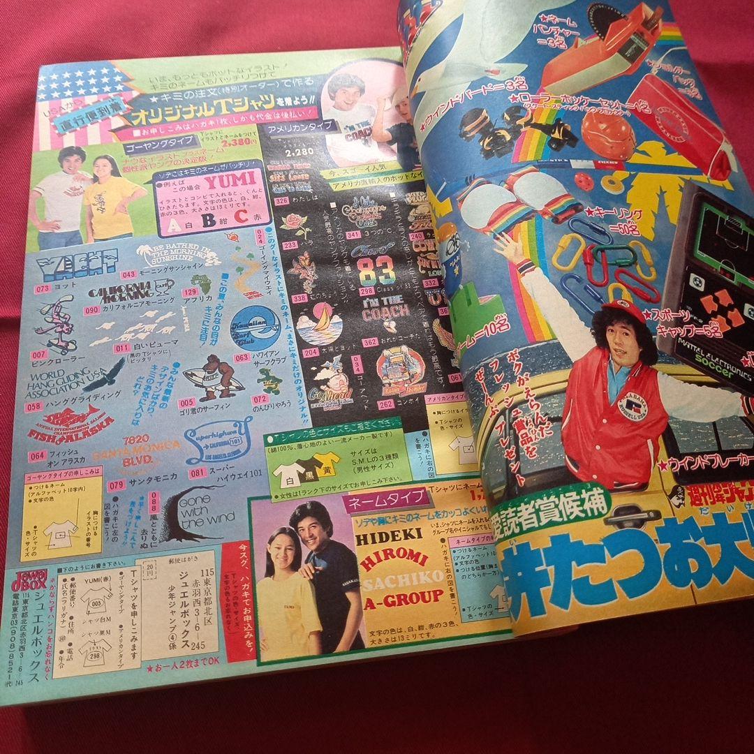 【当時物美品】週刊 少年 ジャンプ 1980年19号 漫画 アニメ
