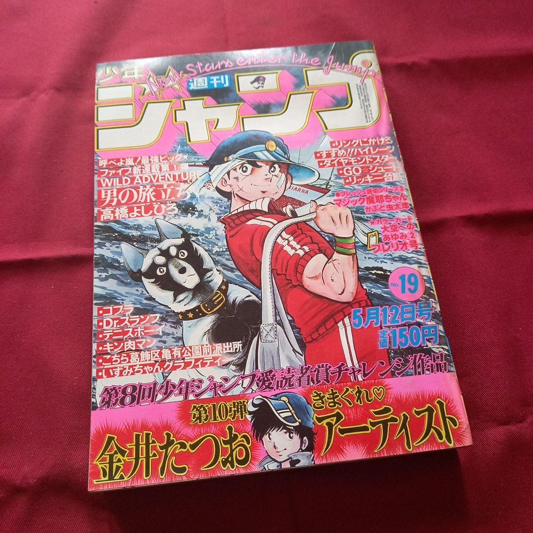 【当時物美品】週刊 少年 ジャンプ 1980年19号 漫画 アニメ