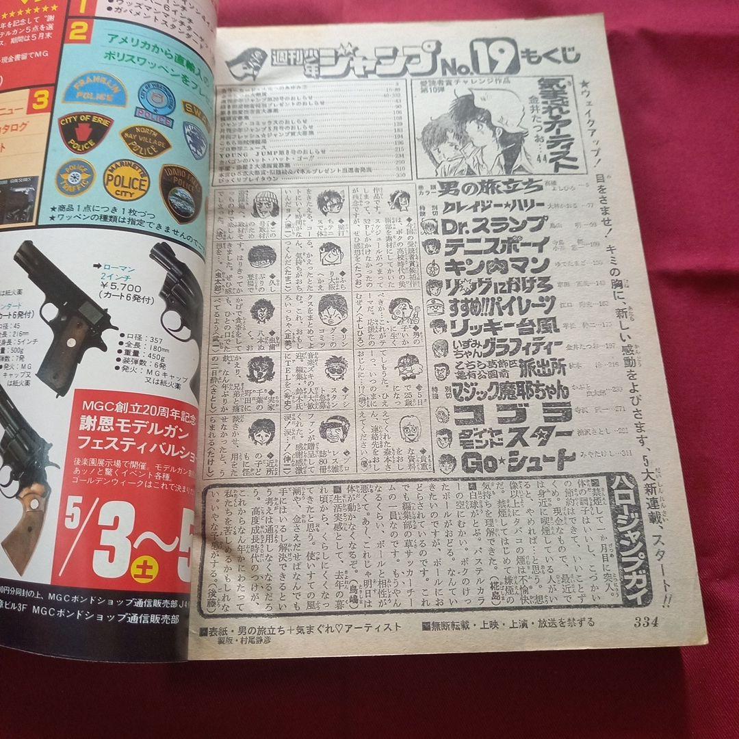 【当時物美品】週刊 少年 ジャンプ 1980年19号 漫画 アニメ