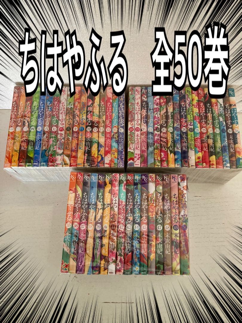 ちはやふる　全巻