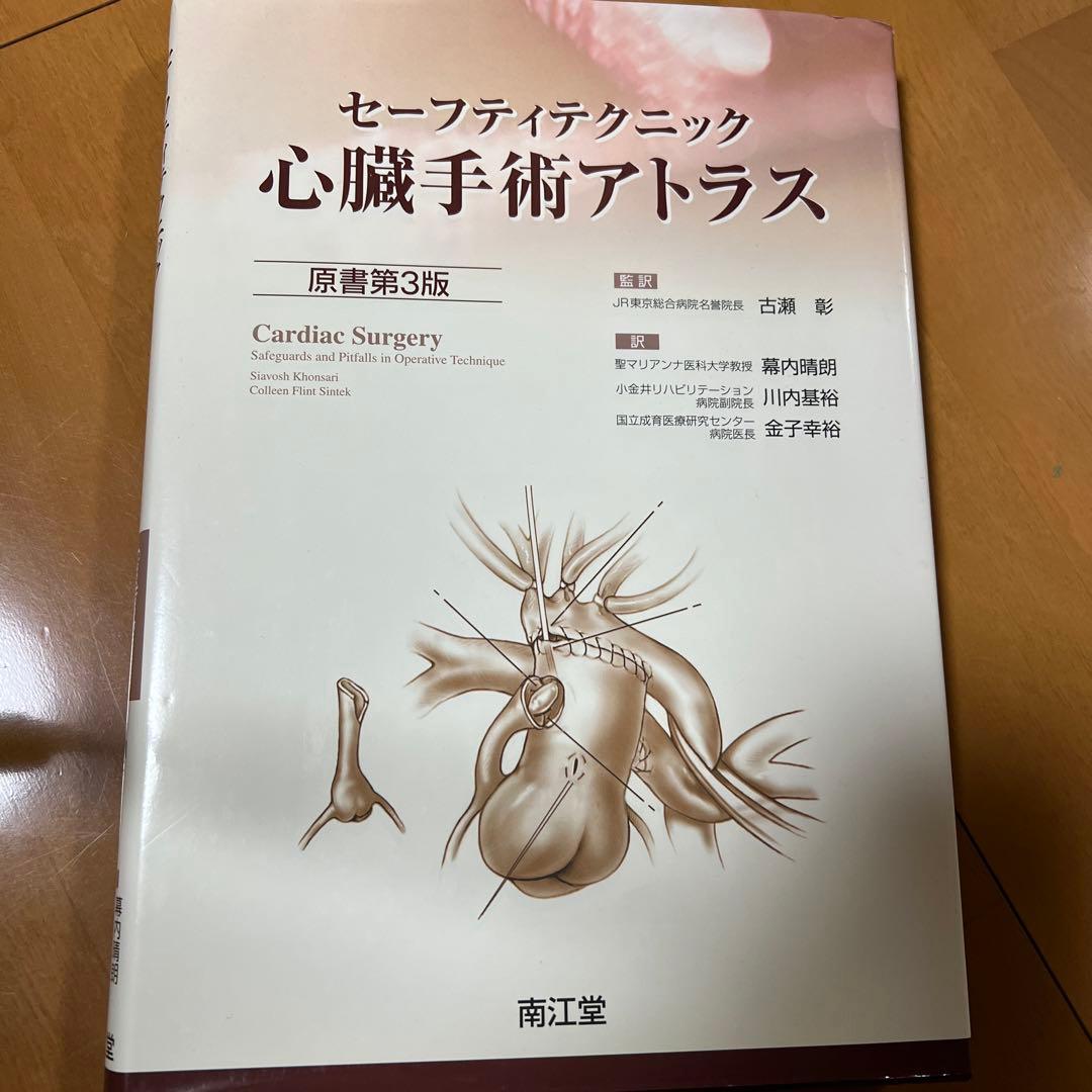 セーフティテクニック心臓手術アトラス