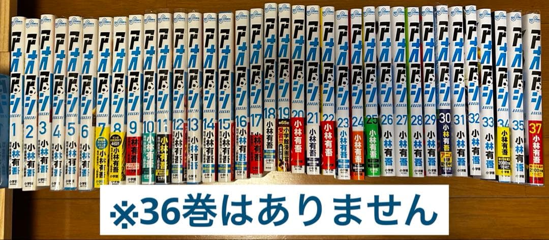 アオアシ 36巻なし　1〜35.37巻のセット