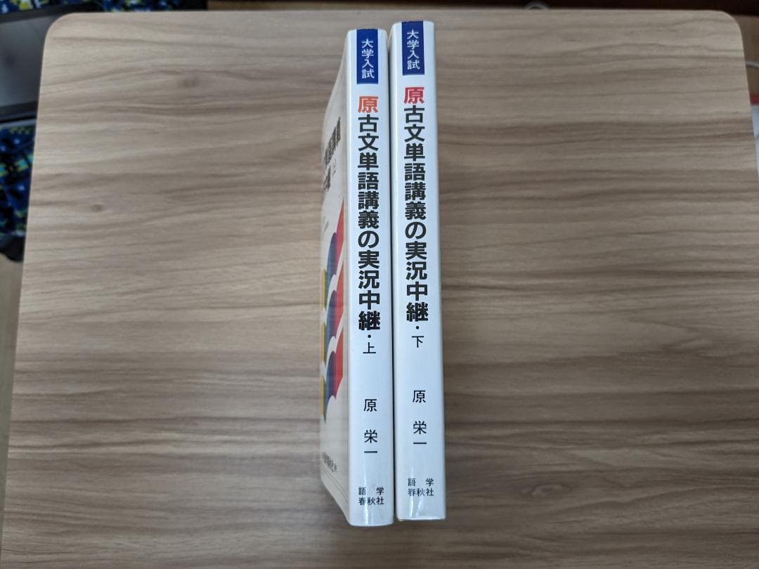 【原 古文単語講義の実況中継 (上・下)】 大学入試