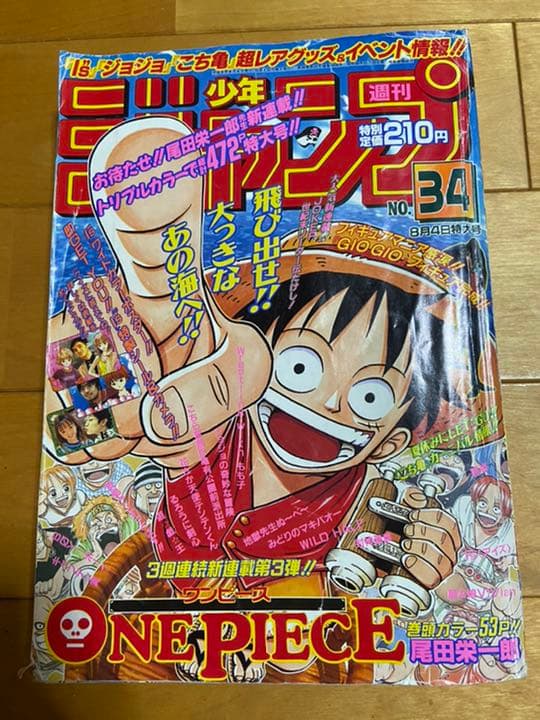 週刊少年ジャンプ　1997年34号　ONE PIECE　新連載号