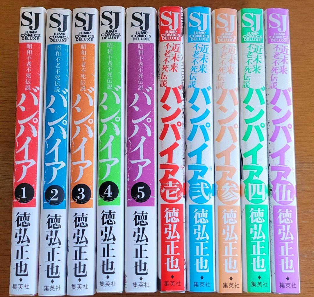 徳弘正也「バンパイア」全巻10冊セット