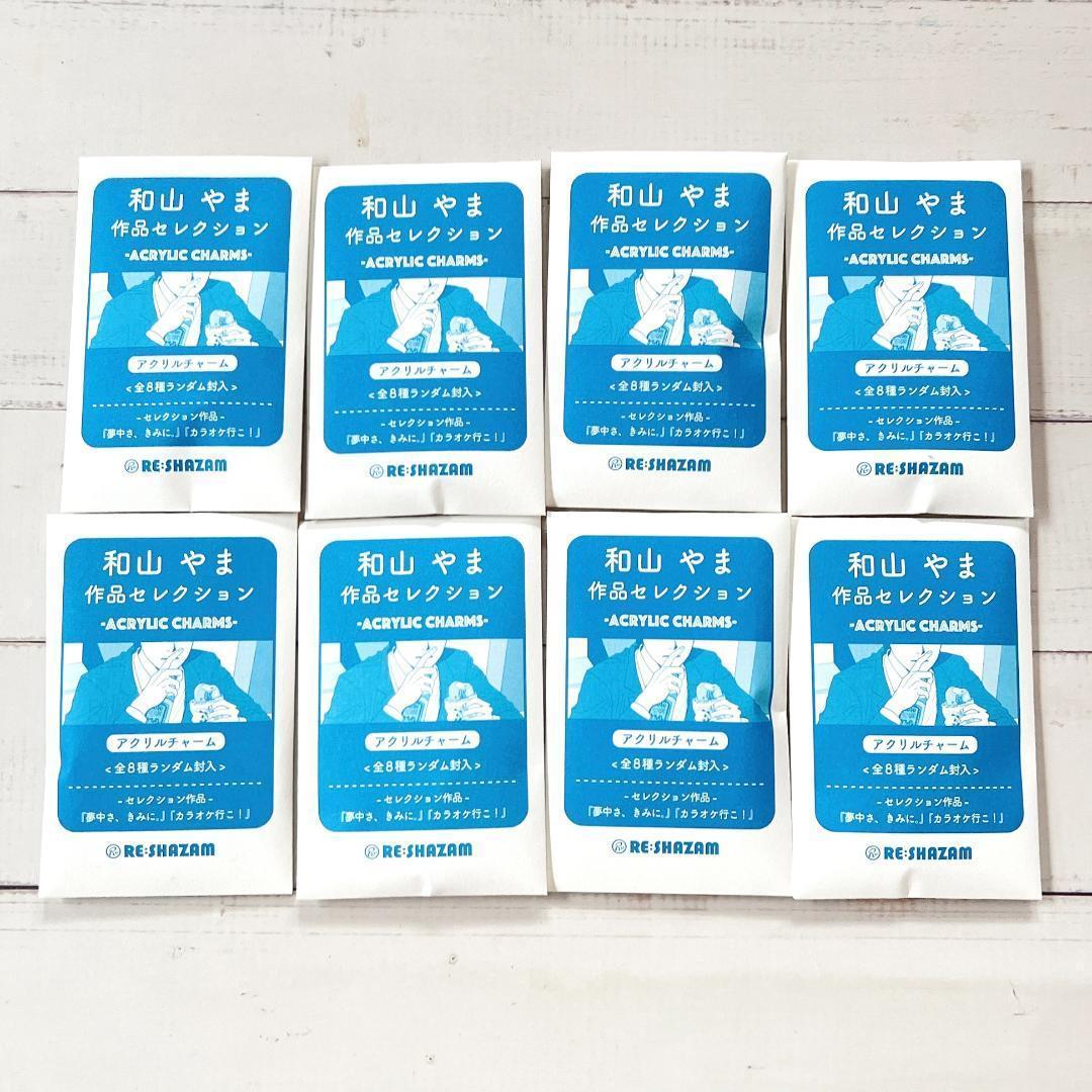 和山やま 夢中さ、きみに。 カラオケ行こ！ アクリルチャーム 8種 キーホルダー