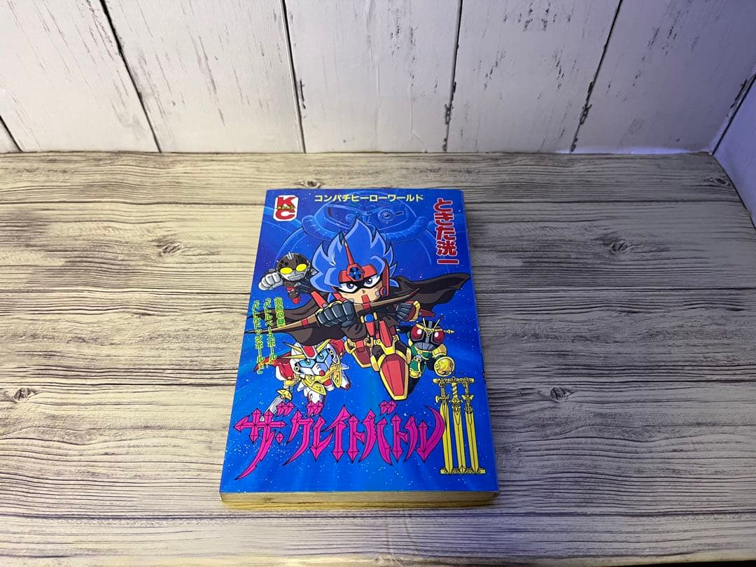 ザグレイトバトル3 ときた洸一 講談社