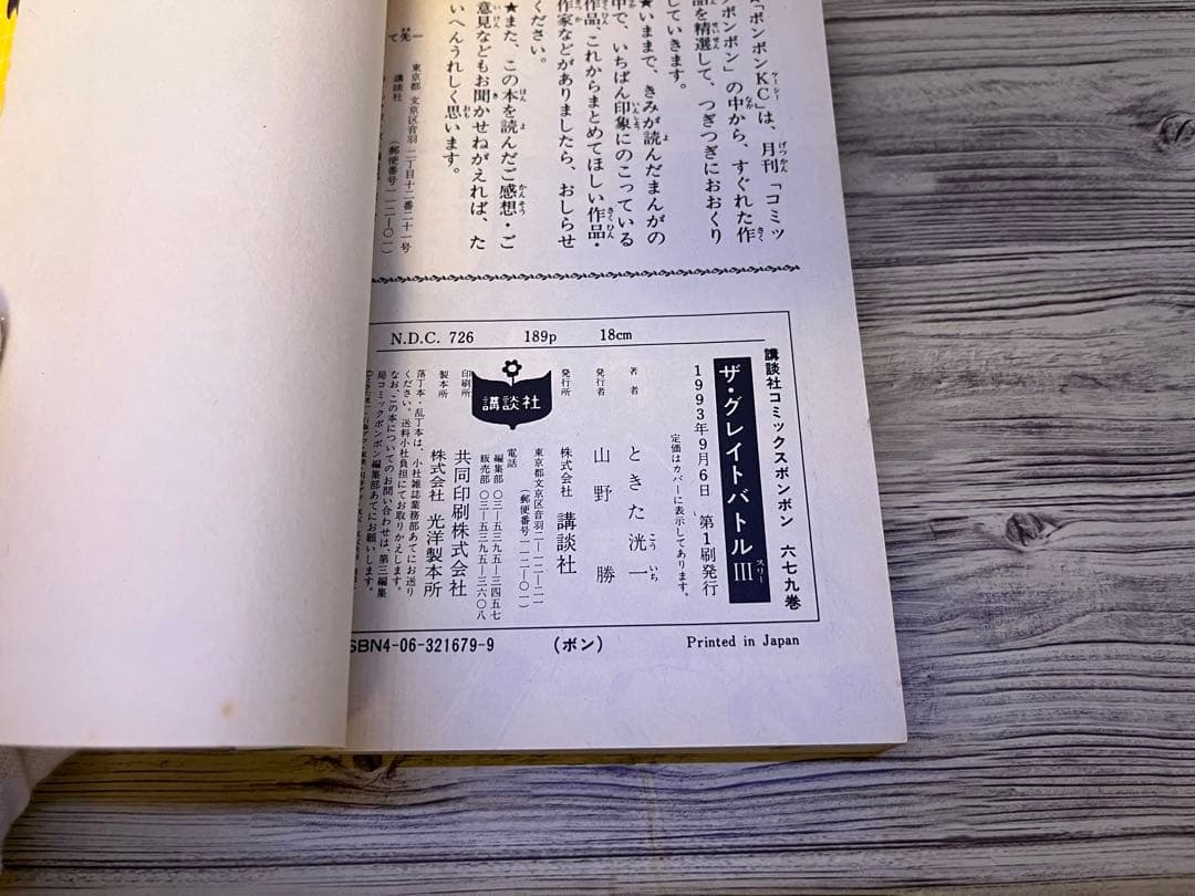 ザグレイトバトル3 ときた洸一 講談社