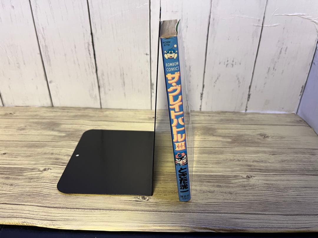 ザグレイトバトル3 ときた洸一 講談社