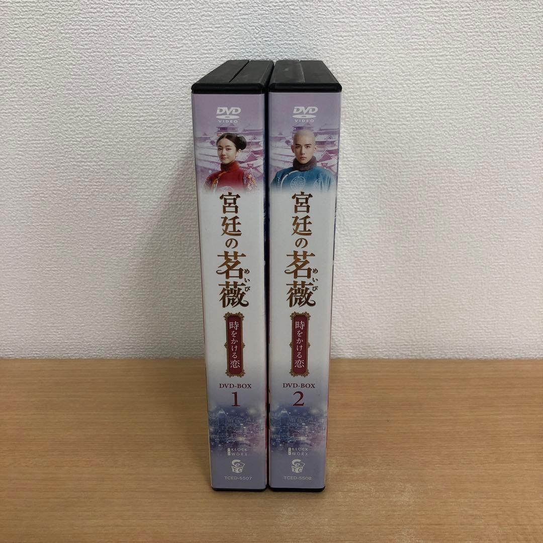 M0114B 宮廷の茗薇 時をかける恋 DVD BOX 2巻セット セル版 全話