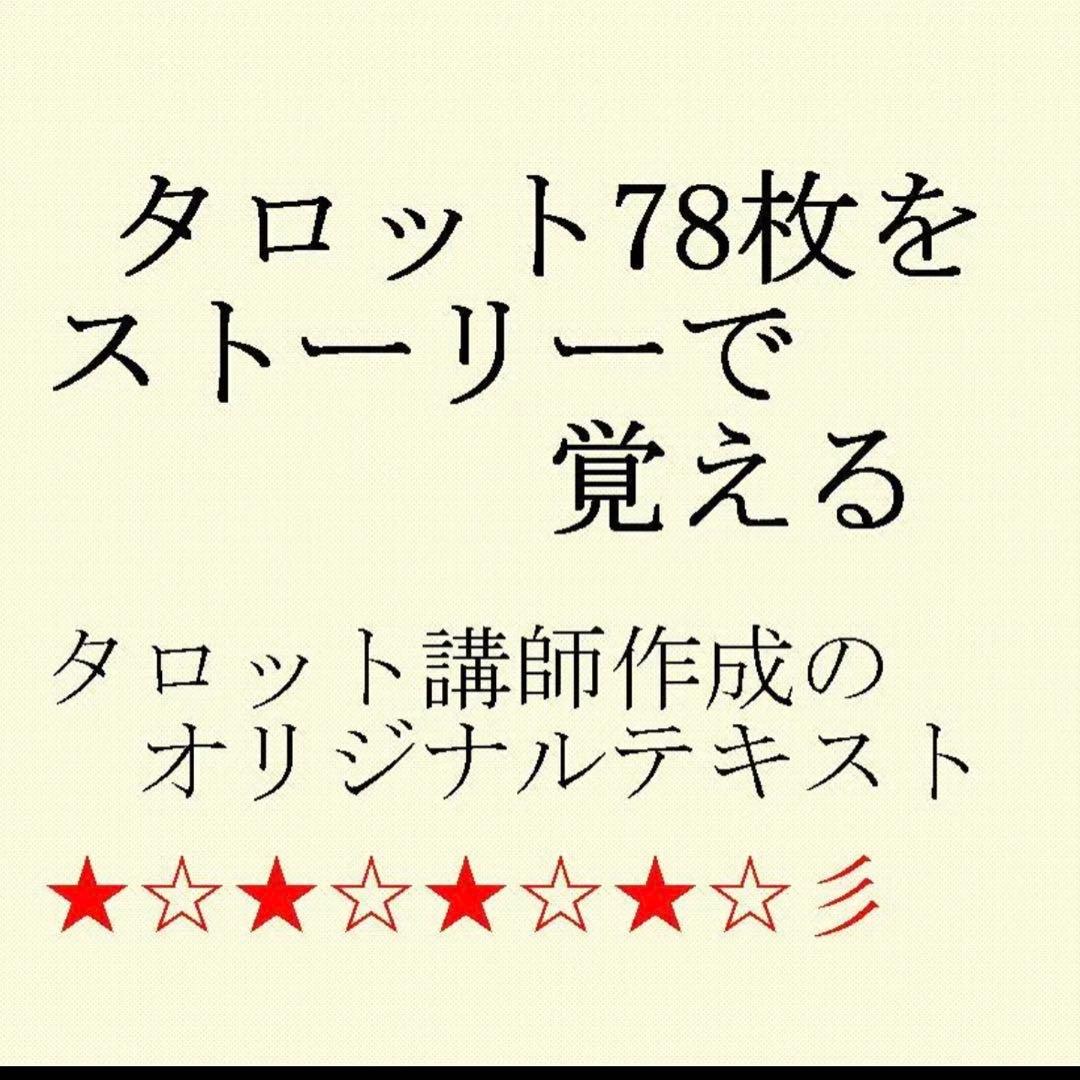 タロット占い講座テキスト六種まとめて割引ページ⭐️78枚恋愛仕事解説教科書516