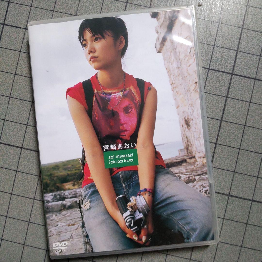 宮崎あおい DVDフォトブック