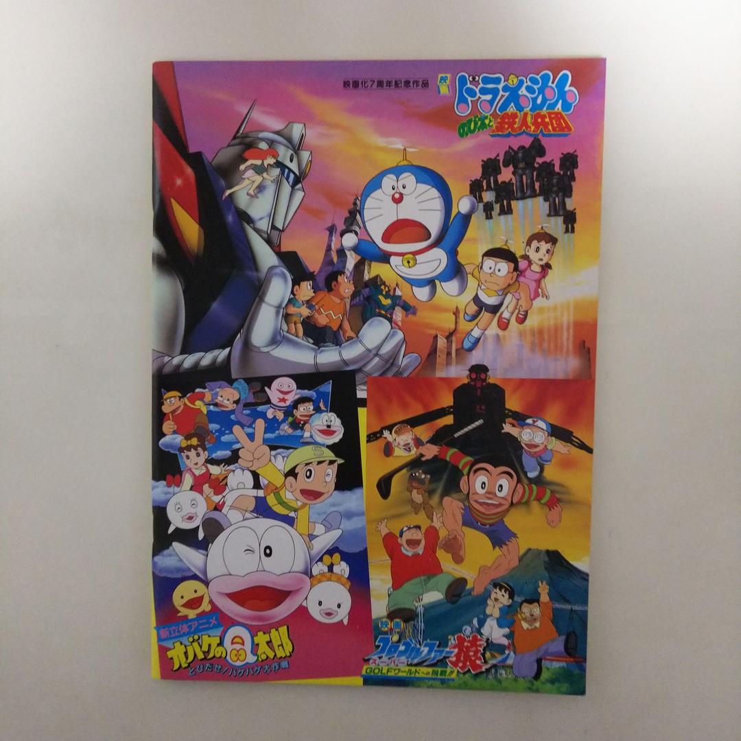 「ドラえもん のび太と鉄人兵団」パンフレット（美品・１９８６年）