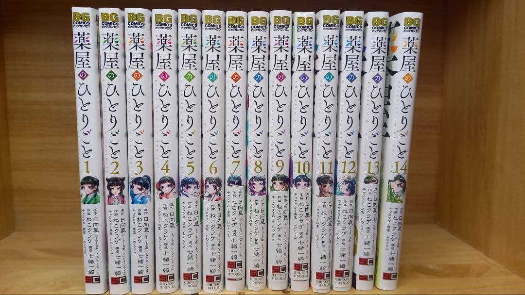 薬屋のひとりごと 1-14巻セット
