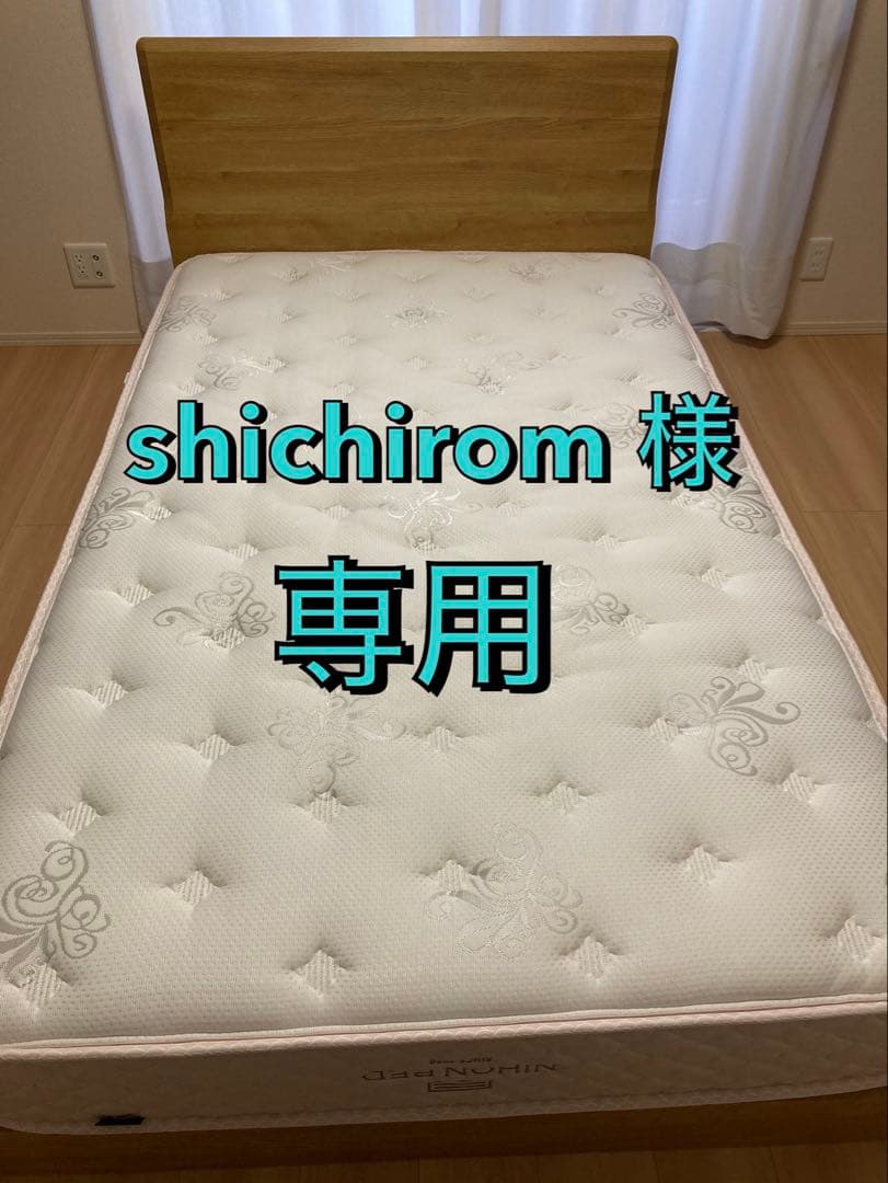 【shichirom】NIHON BED セミダブルマットレス