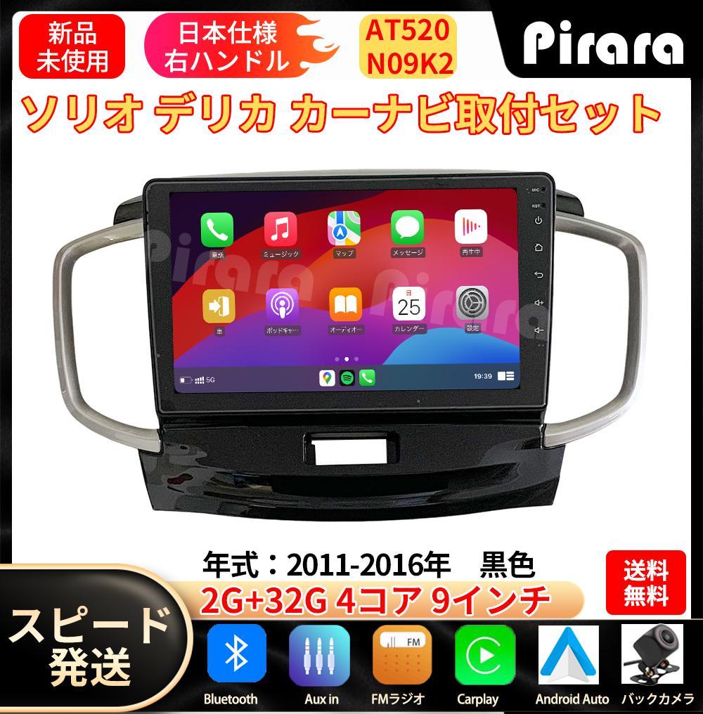 AT520 ソリオ2代 デリカ初代 アンドロイドカーナビ 9インチ 2+32G