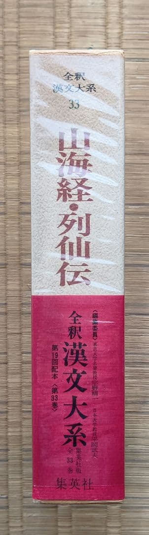 全釈漢文大系　山海経・列仙伝