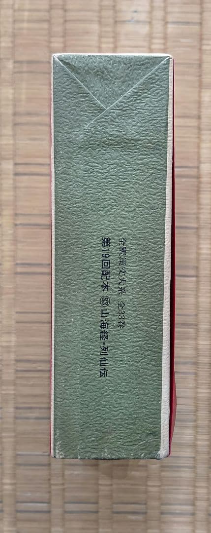 全釈漢文大系　山海経・列仙伝