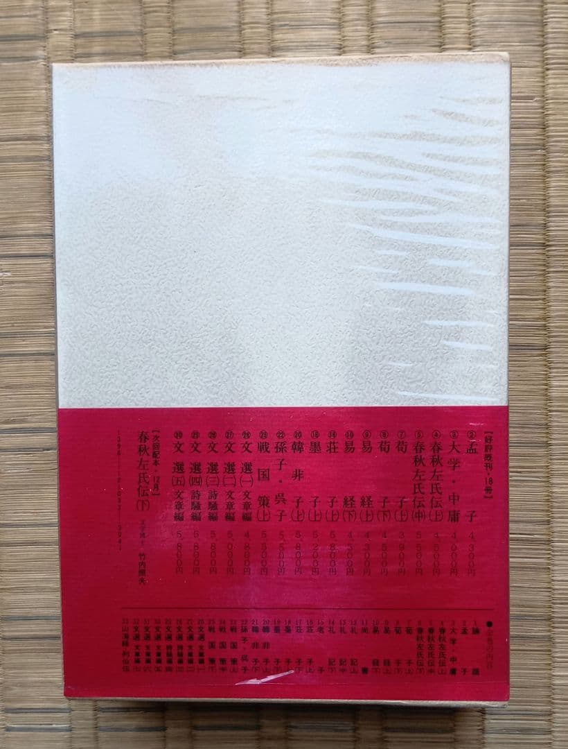 全釈漢文大系　山海経・列仙伝