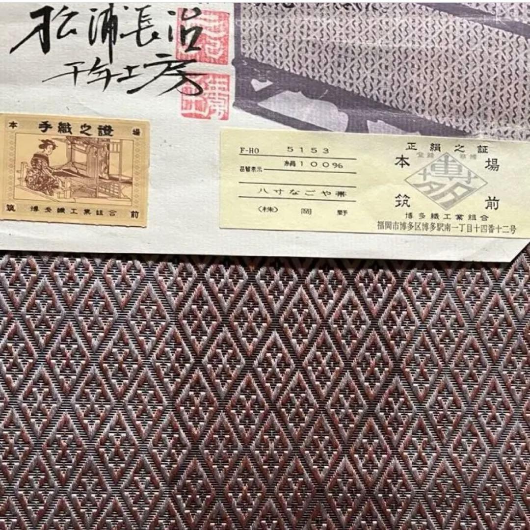 未使用　博多織　名古屋帯　正倉院　菱紋　伝統工芸士　松浦長治　証紙あり