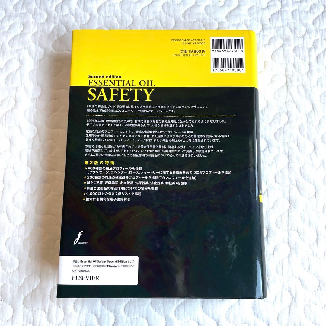 精油の安全性ガイド 第2版　電子書籍付き