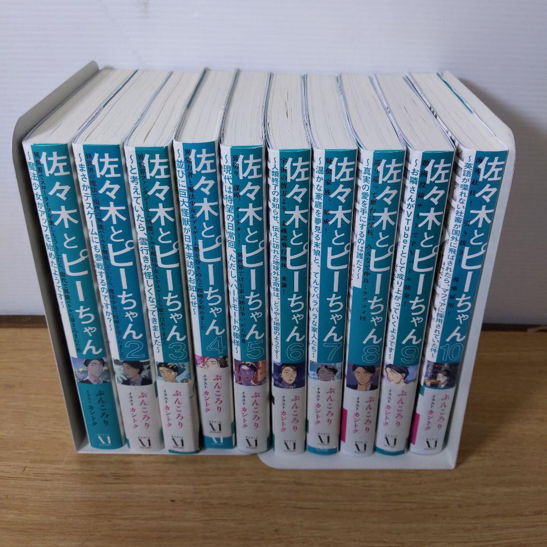 佐々木とピーちゃん. 1〜10巻セット ぶんころり 中古品 帯付き 全巻初版