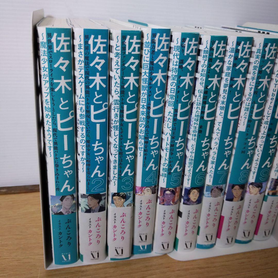佐々木とピーちゃん. 1〜10巻セット ぶんころり 中古品 帯付き 全巻初版